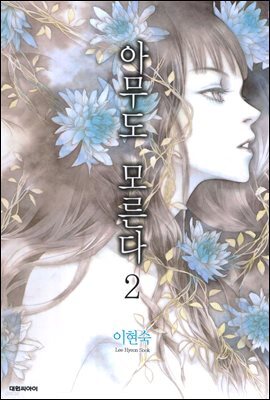 아무도 모른다 2