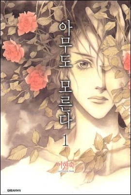 아무도 모른다 1
