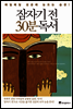 잠자기 전 30분 독서