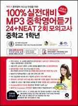 100%실전대비 MP3 중학영어듣기 24+NEAT2회 모의고사 중학교 1학년 (2013년)
