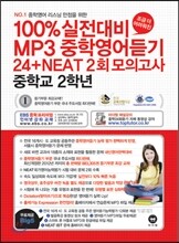 100%실전대비 MP3 중학영어듣기 24+NEAT2회 모의고사 중학교 2학년 (2013년)