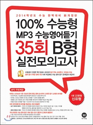 100% 수능형 MP3 수능영어듣기 35회 B형 실전모의고사 (2013년)
