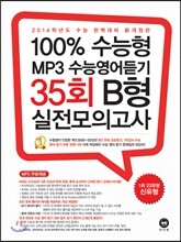 100% 수능형 MP3 수능영어듣기 35회 B형 실전모의고사 (2013년)