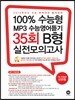 100% 수능형 MP3 수능영어듣기 35회 B형 실전모의고사 (2013년)