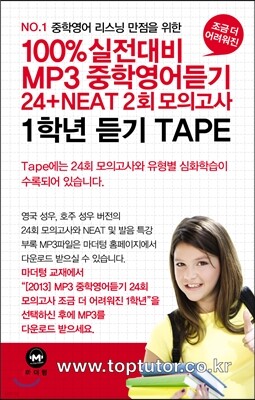 100%실전대비 MP3 중학영어듣기 24+NEAT2회 모의고사 중학교 1학년 TAPE 테이프