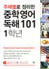 주제별로 정리한 중학 영어 독해101 1학년