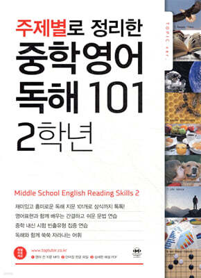 주제별로 정리한 중학 영어 독해101 2학년