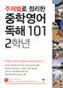 주제별로 정리한 중학 영어 독해101 2학년