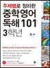 주제별로 정리한 중학 영어 독해101 3학년