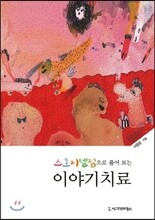 스토리텔링으로 풀어 보는 이야기치료