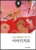 스토리텔링으로 풀어 보는 이야기치료
