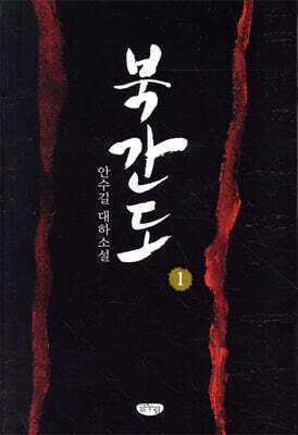 북간도 1