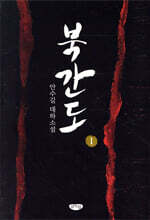 북간도 1