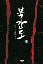 북간도 3