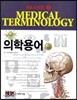 쉽게푸는 의학용어