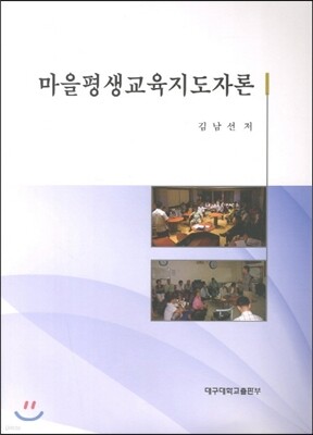 마을평생교육지도자론