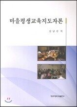 마을평생교육지도자론
