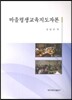 마을평생교육지도자론