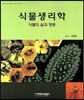 식물생리학