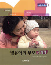 영유아의 부모 Step Step 1