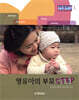영유아의 부모 Step Step 1