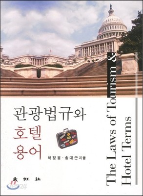 관광법규와 호텔용어