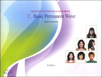 Basic Permanent Wave 베이직 퍼머넌트 웨이브