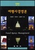 여행사경영론
