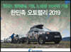 한민족 오토랠리 2019