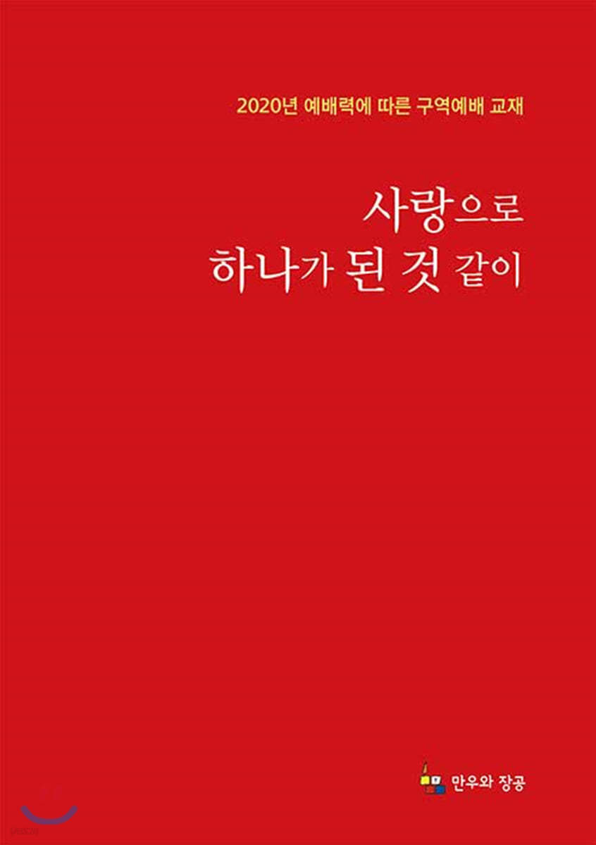 사랑으로 하나가 된 것 같이