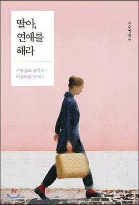 딸아, 연애를 해라