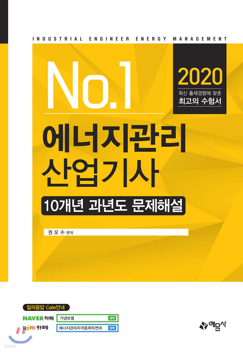 2020 에너지관리산업기사 10개년 과년도 문제해설