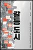 갈등 도시