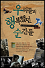 우리들의 행복했던 순간들