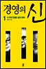 경영의 신 1