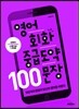 영어회화 중급도약 100 문장