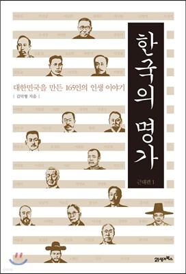 한국의 명가 근대편 1