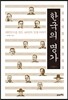 한국의 명가 근대편 1