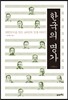 한국의 명가 근대편 2