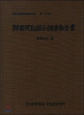 한국민속종합조사보고서 23 (어업용구편)