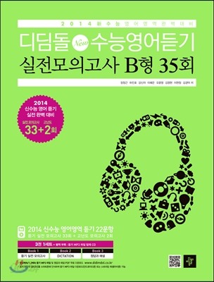 디딤돌 New 수능영어듣기 실전모의고사 B형 35회 (2013년)