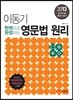 2013 한 권으로 완성하는 영문법 원리
