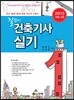 2013 길잡이 건축 기사 실기
