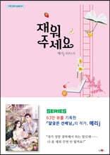 재워주세요