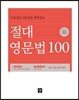 절대 영문법 100 (2013년)