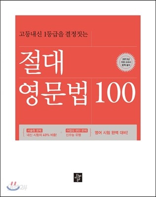 절대 영문법 100 (2013년)