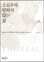 소로우의 탐하지 않는 삶