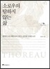 소로우의 탐하지 않는 삶