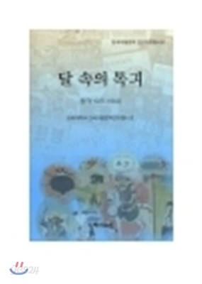 달 속의 톡긔