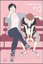 너와 나 12